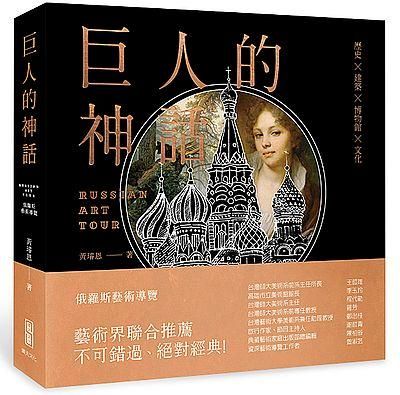 巨人的神話: 俄羅斯藝術導覽