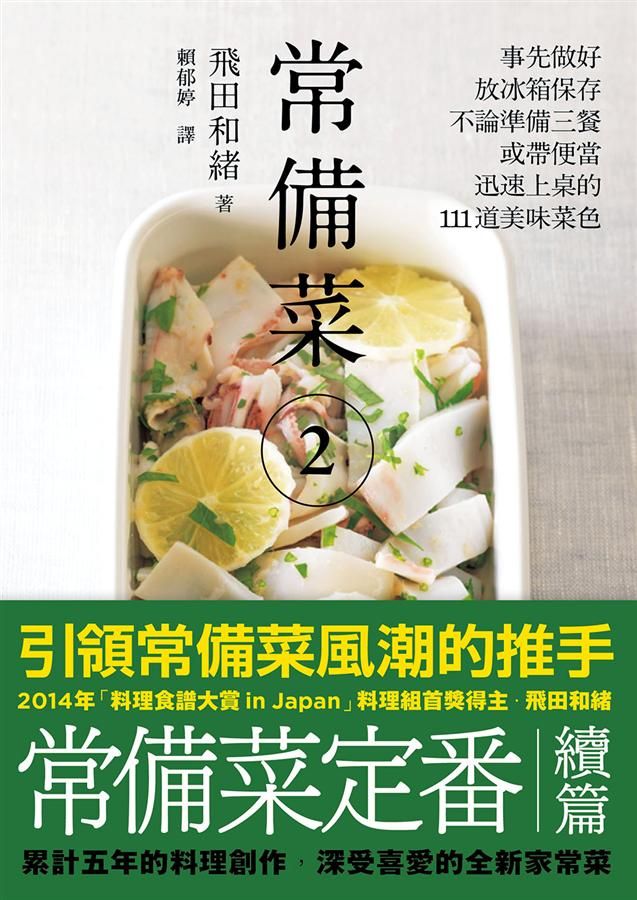 常備菜 2: 事先做好放冰箱保存, 不論準備三餐或帶便當, 迅速上桌的111道美味菜色