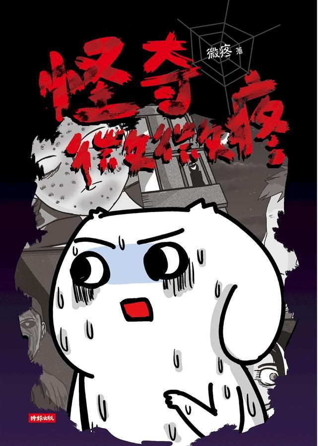 怪奇微微疼