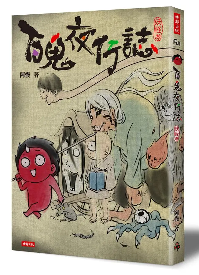 百鬼夜行誌: 妖怪卷