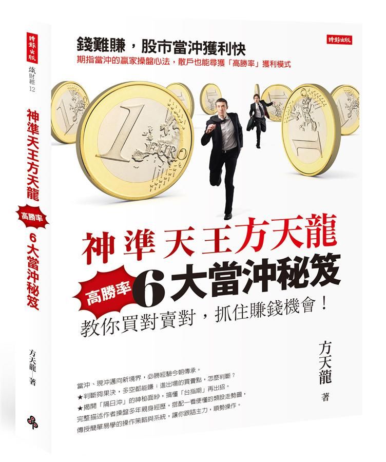 神準天王方天龍6大高勝率當沖秘笈: 教你買對賣對, 抓住賺錢機會!