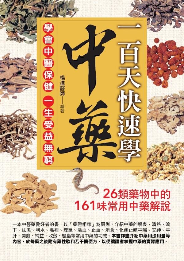 一百天快速學中藥