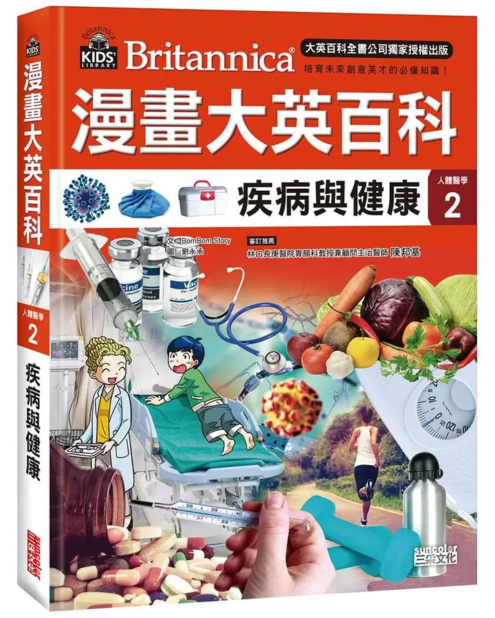 漫畫大英百科 人體醫學 2: 疾病與健康