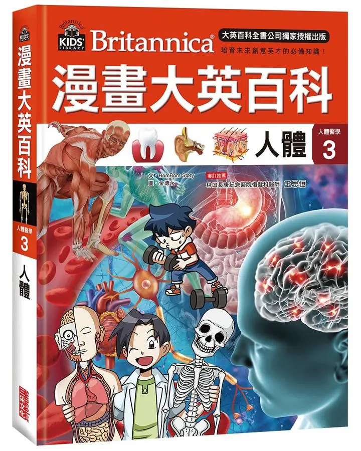 漫畫大英百科 人體醫學 3: 人體