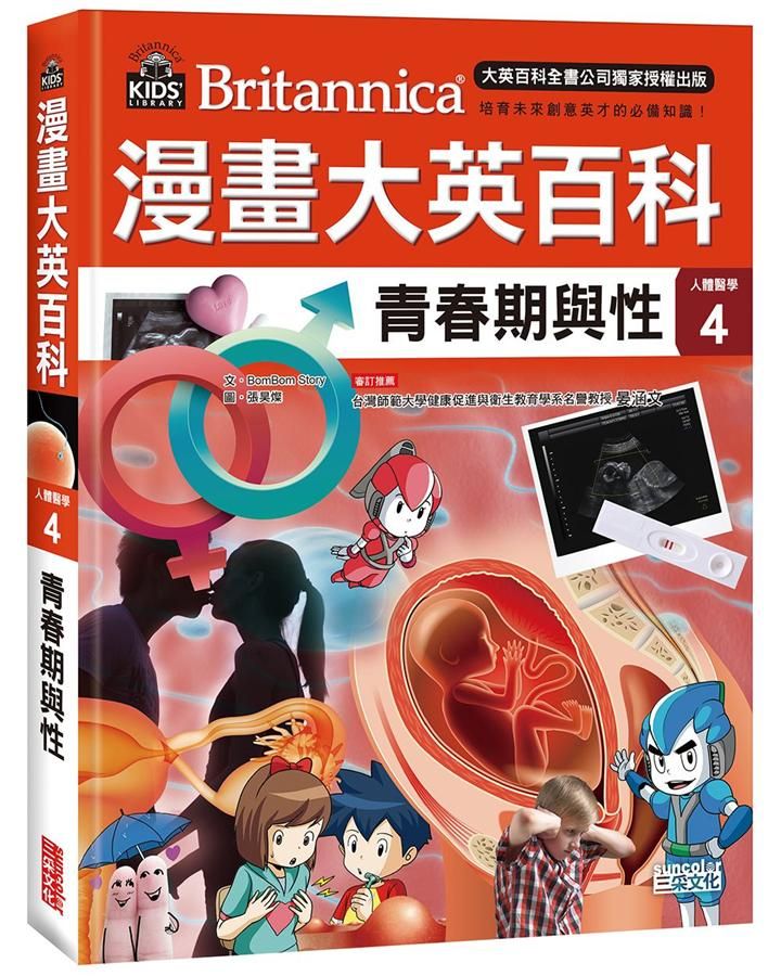 漫畫大英百科 人體醫學 4: 青春期與性