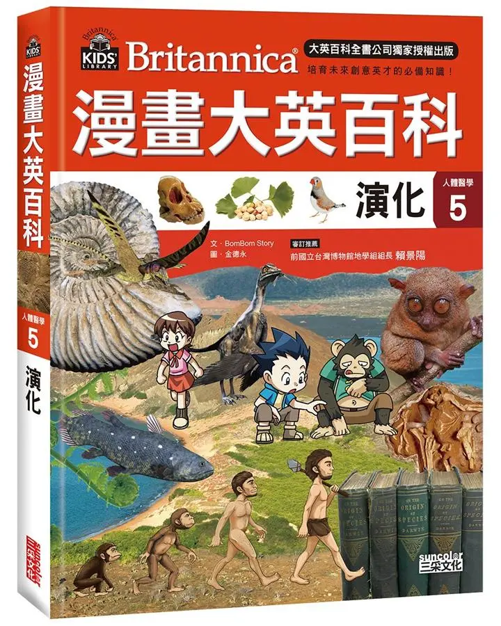 漫畫大英百科 人體醫學 5: 演化