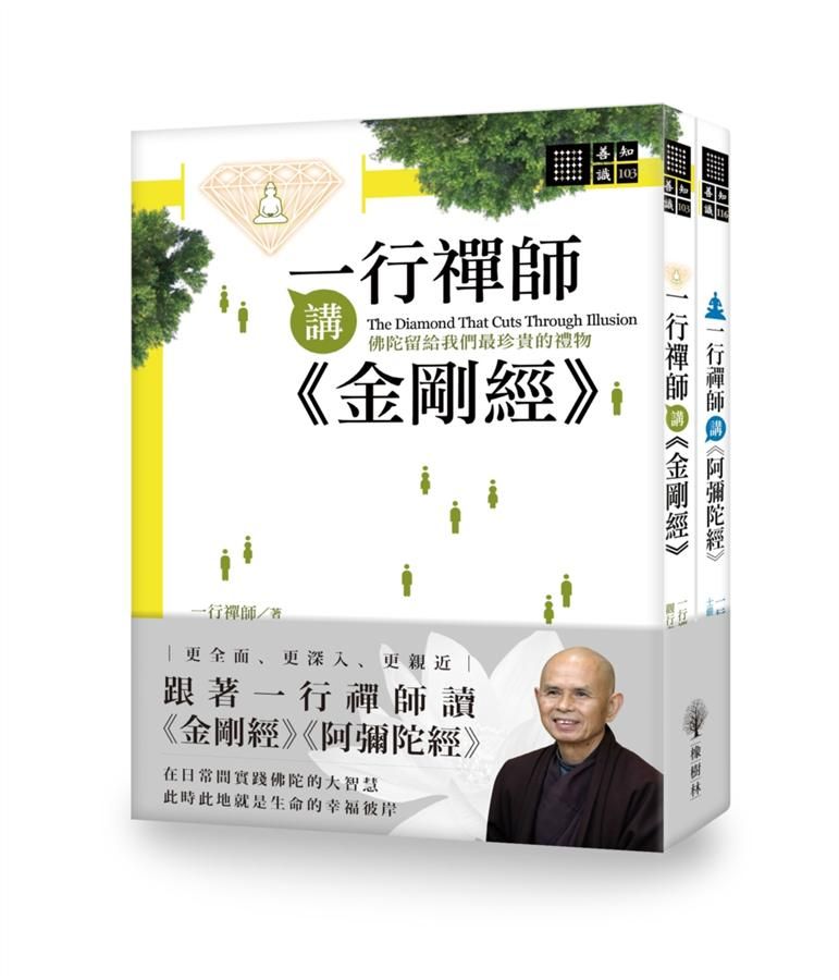 一行禪師講金剛經&一行禪師阿彌陀經套書 (2冊合售)