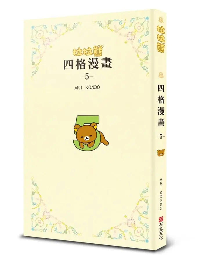 拉拉熊四格漫畫 5