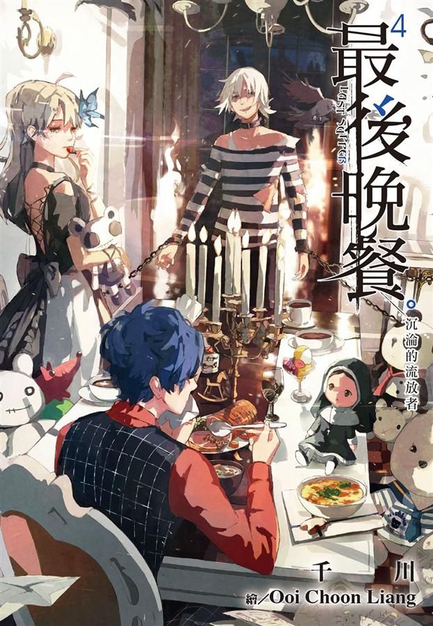 最後晚餐 4: 沉淪的流放者