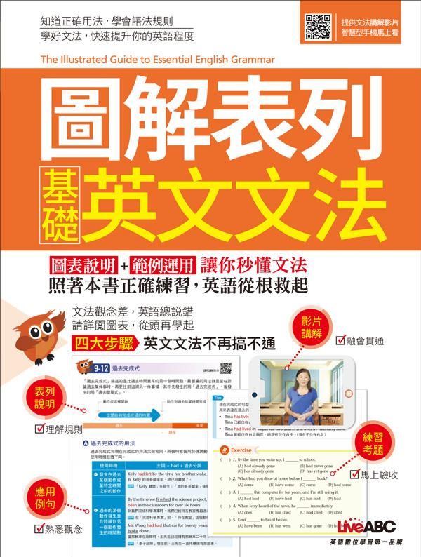 圖解表列基礎英文文法 (附QR Code)