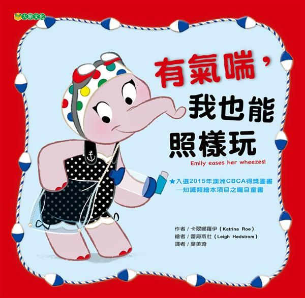 有氣喘, 我也能照樣玩