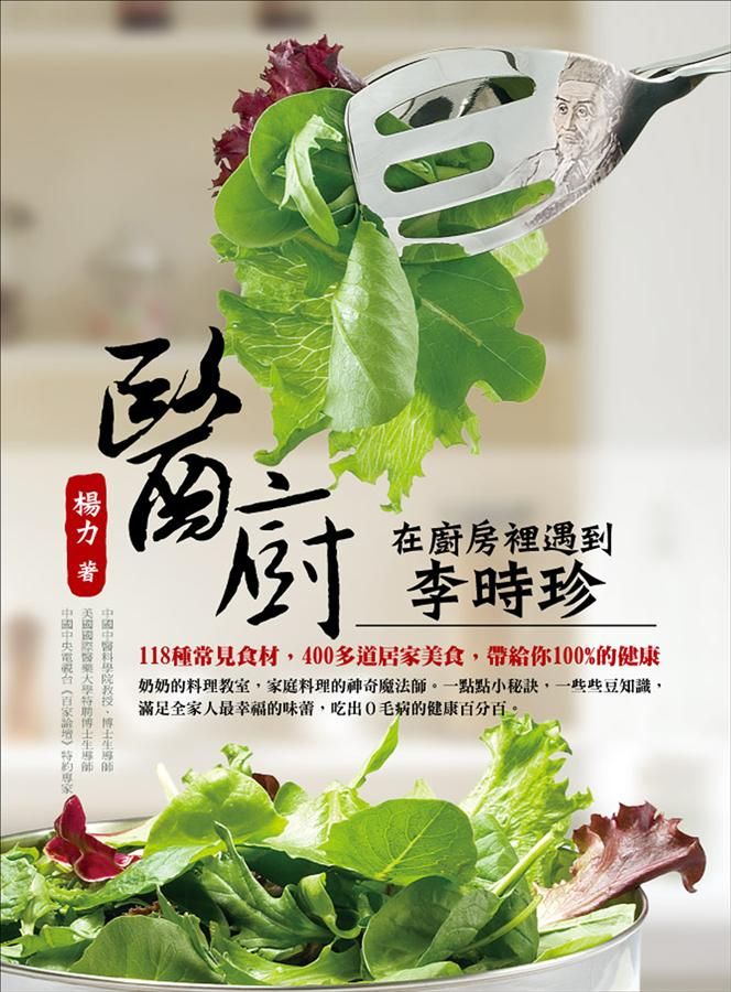 醫廚: 在廚房裡遇到李時珍 (第2版)