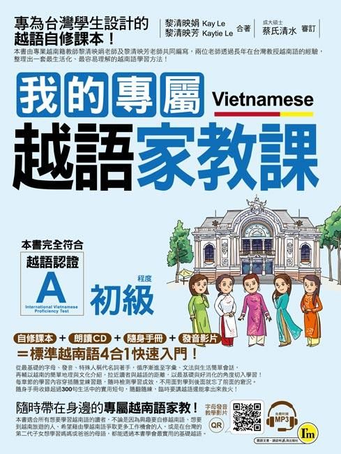 我的專屬越語家教課 初級 (附MP3+隨身手冊)