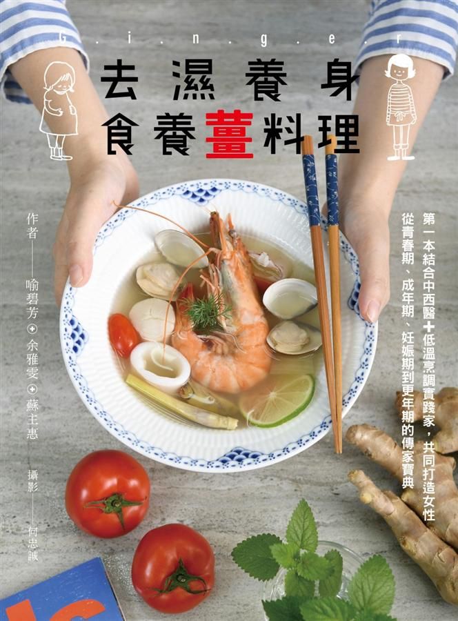 去濕養身食養薑料理: 第一本結合中西醫+低溫烹調實踐家, 共同打造女性從青春期、成年期、妊娠期到更年期的傳家寶典