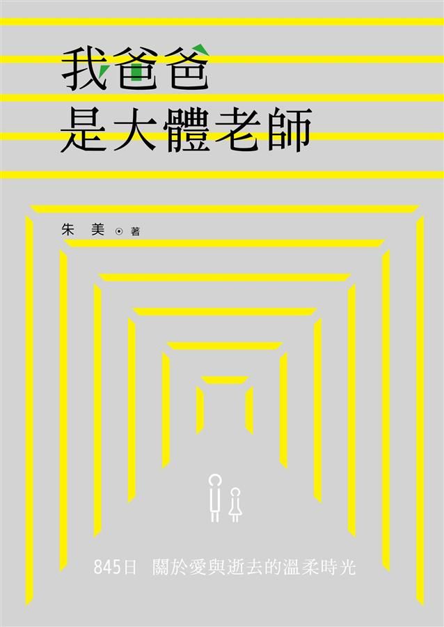 我爸爸是大體老師: 845日關於愛與逝去的溫柔時光