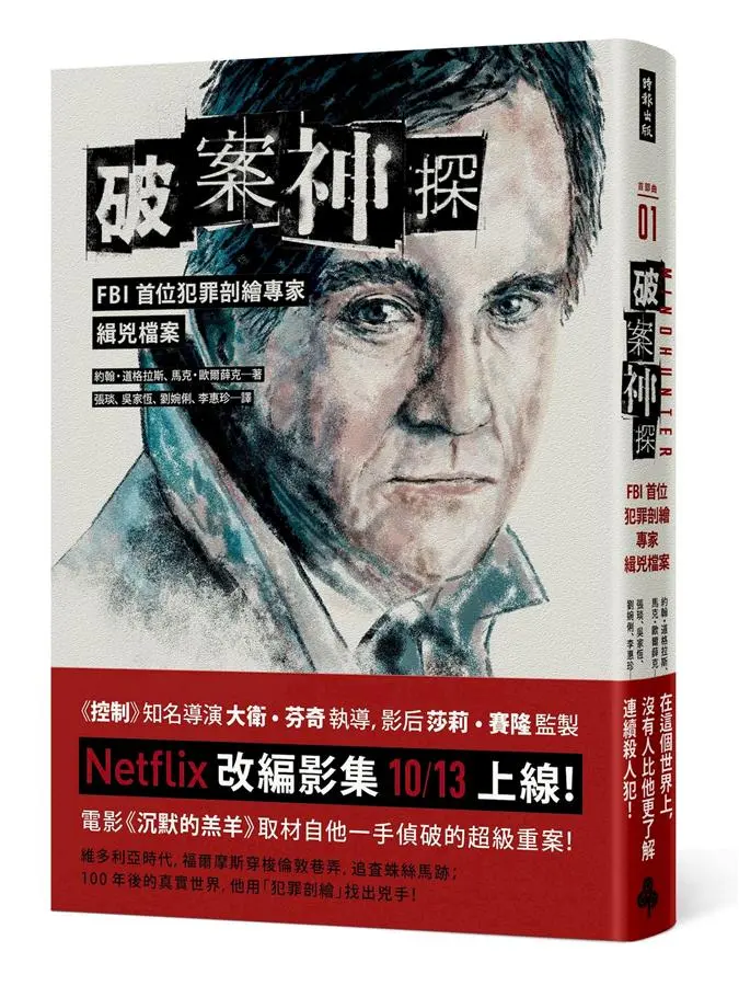 破案神探: FBI首位犯罪剖繪專家緝兇檔案 首部曲