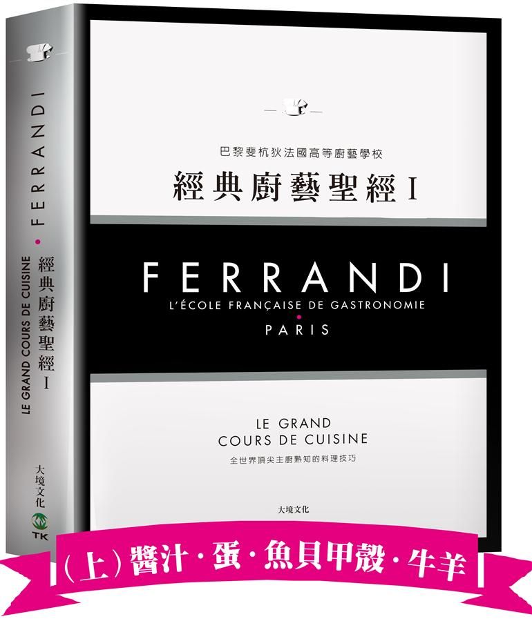 FERRANDI巴黎斐杭狄法國高等廚藝學校: 經典廚藝聖經 I