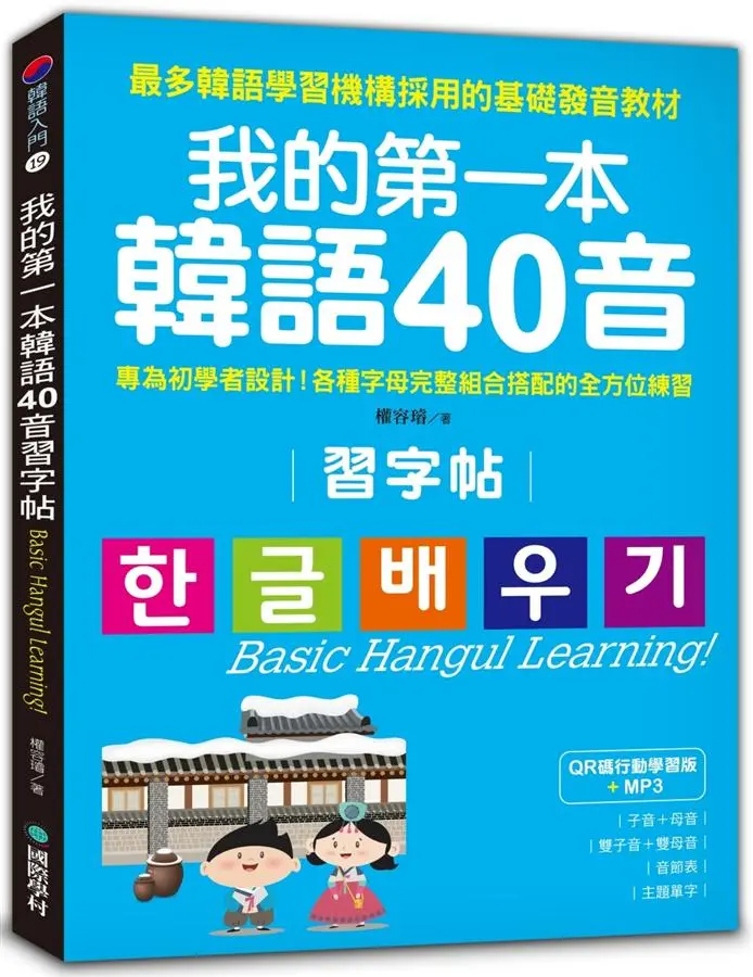 我的第一本韓語40音習字帖: 專為初學者設計! 各種字母完整組合搭配的全方位練習 (QR碼行動學習版/附MP3)