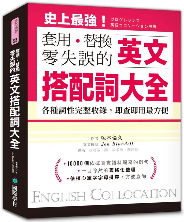 套用．替換零失誤的英文搭配詞大全: 各種詞性完整收錄, 即查即用最方便
