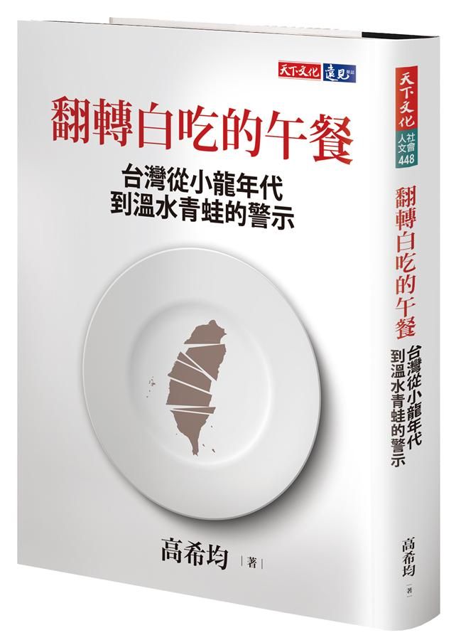 翻轉白吃的午餐: 台灣從小龍年代到溫水青蛙的警示