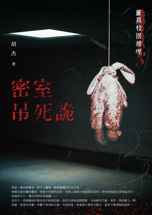 密室吊死詭: 靈異校園推理