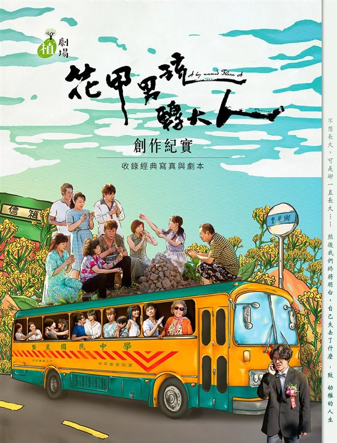 花甲男孩轉大人創作紀實