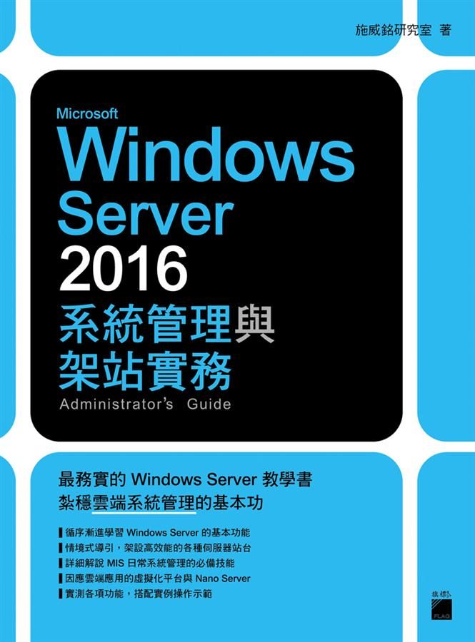 Microsoft Windows Server 2016系統管理與架站實務