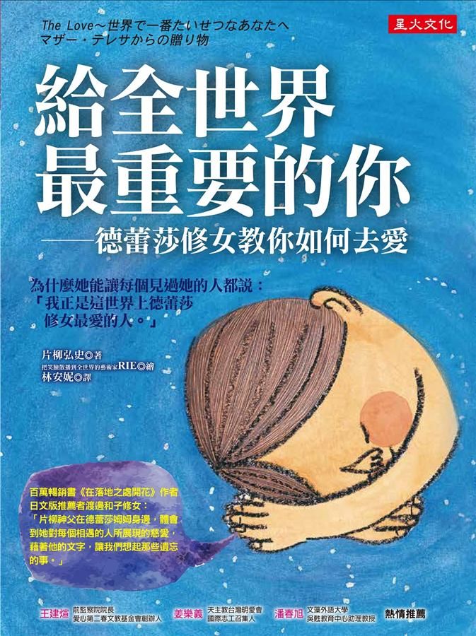 給全世界最重要的你: 德蕾莎修女教你如何去愛