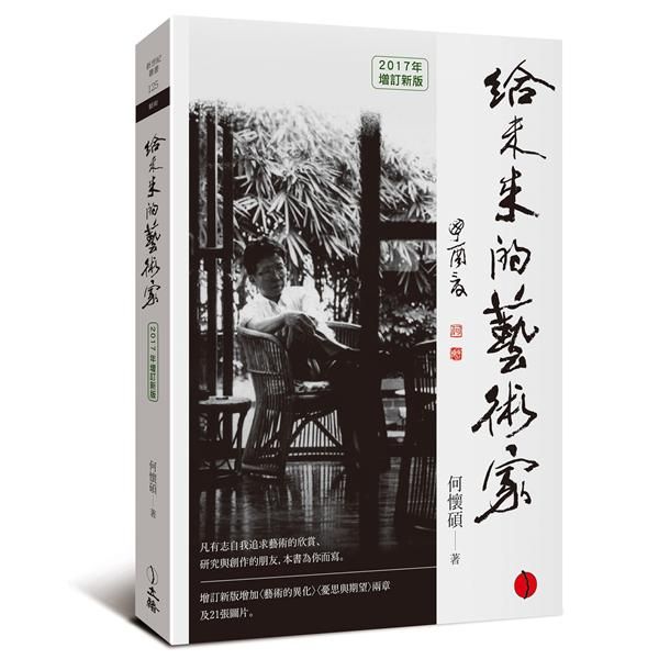 給未來的藝術家 (2017增訂新版)