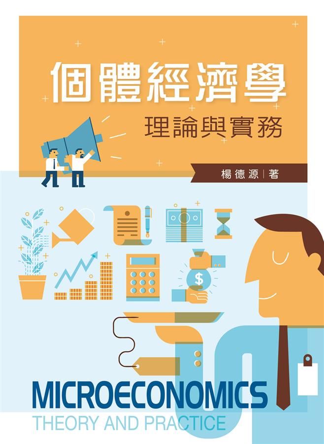 個體經濟學: 理論與實務