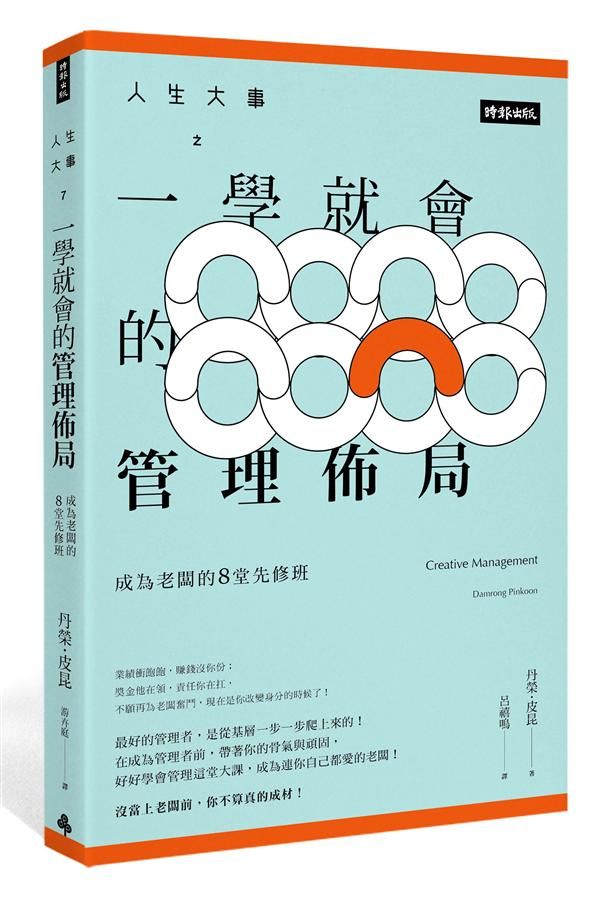 人生大事之一學就會的管理佈局: 成為老闆的8堂先修班