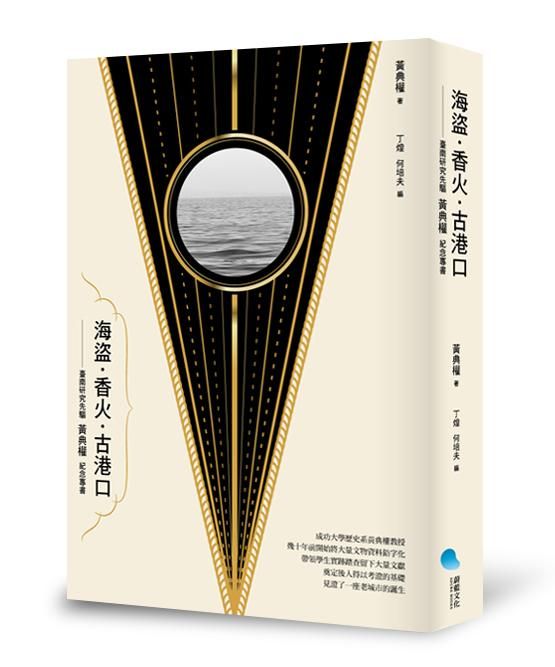 海盜．香火．古港口: 臺南研究先驅黃典權紀念專書
