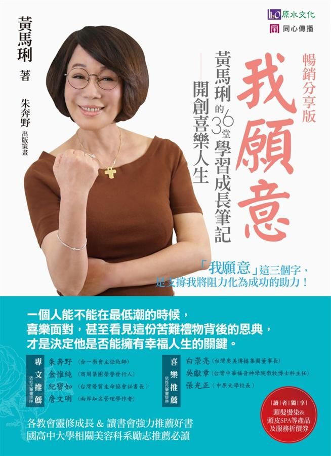 我願意: 黃馬琍的36堂學習成長筆記 (暢銷分享版)