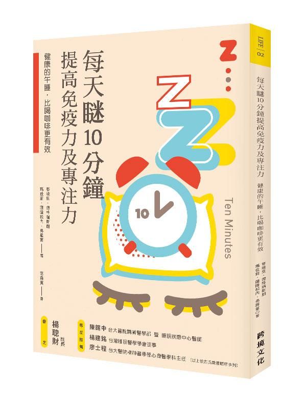 每天瞇10分鐘, 提高免疫力及專注力: 健康的午睡, 比喝咖啡更有效
