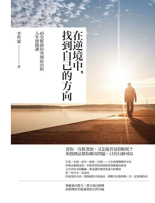在逆境中, 找到自己的方向: 45堂幫助你突圍而出的人生實踐課