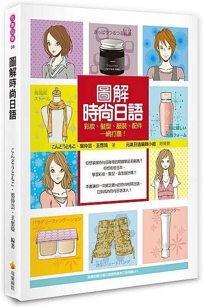 圖解時尚日語: 彩妝、髮型、服裝、配件一網打盡! (附MP3)