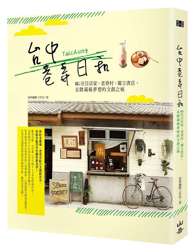 台中巷弄日和: IG注目店家、老眷村、獨立書店, 走踏滿載夢想的文創之城!