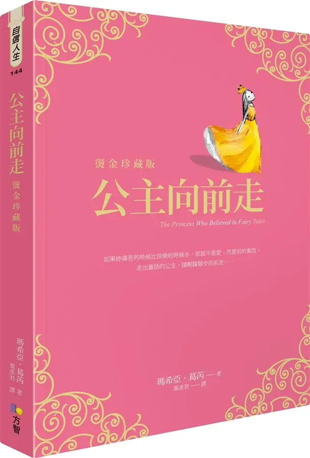 公主向前走 (燙金珍藏版)