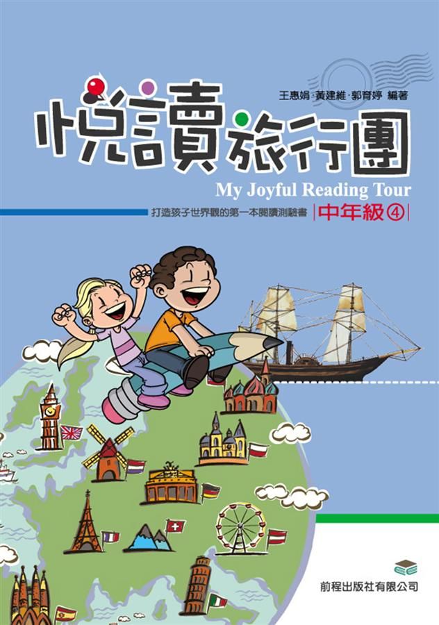 悅讀旅行團: 中年級 4
