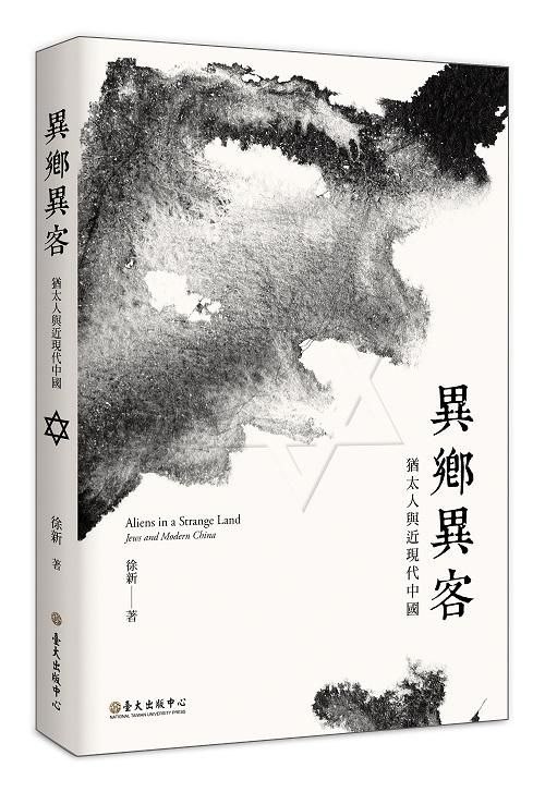 異鄉異客: 猶太人與近現代中國