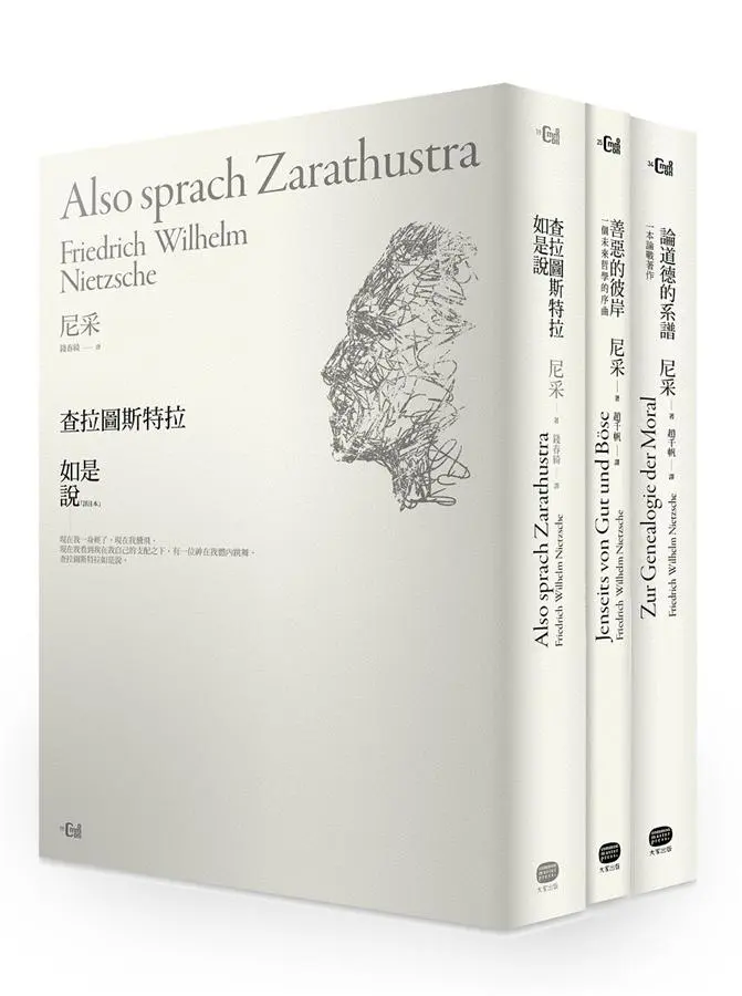 成為自己的神! 尼采巔峰創作三部曲: 查拉圖斯特拉如是說╳善惡的彼岸╳論道德的系譜 (3冊合售)