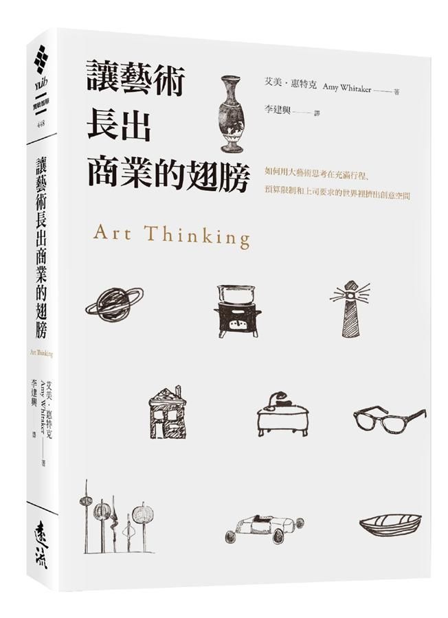 讓藝術長出商業的翅膀: 如何用大藝術思考在充滿行程、預算限制和上司要求的世界裡擠出創意空間