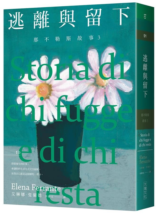 那不勒斯故事 3: 逃離與留下