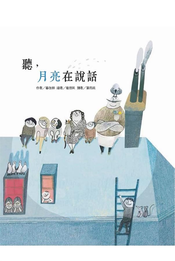 聽, 月亮在說話