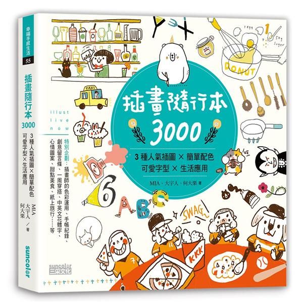 插畫隨行本3000: 3種人氣插圖×簡單配色×可愛字型×生活應用