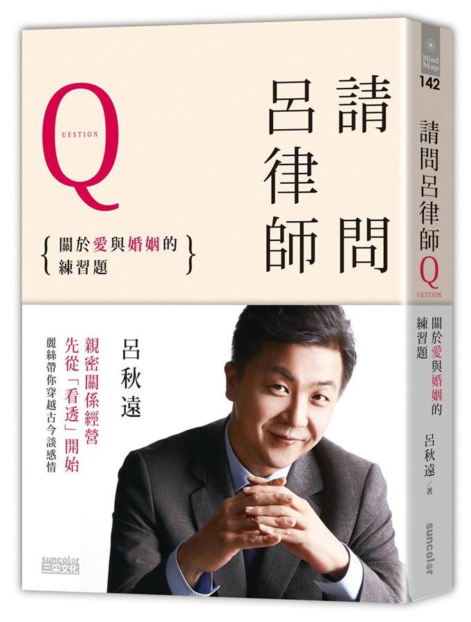 請問呂律師: 關於愛和婚姻的練習題