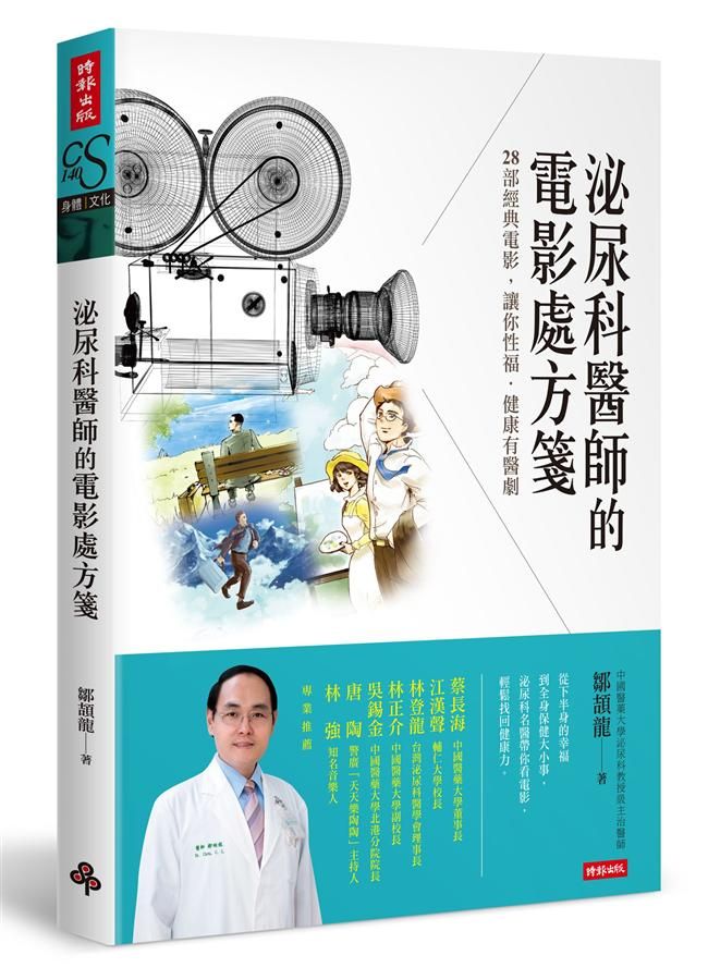 泌尿科醫師的電影處方箋: 28部經典電影, 讓你性福．健康有醫劇