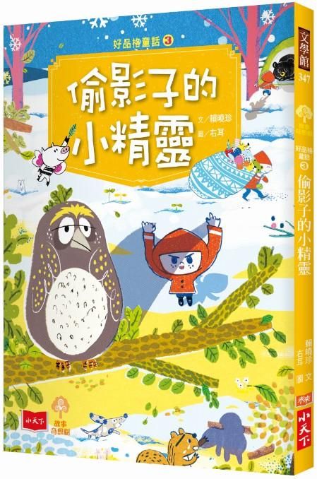 好品格童話 3: 偷影子的小精靈