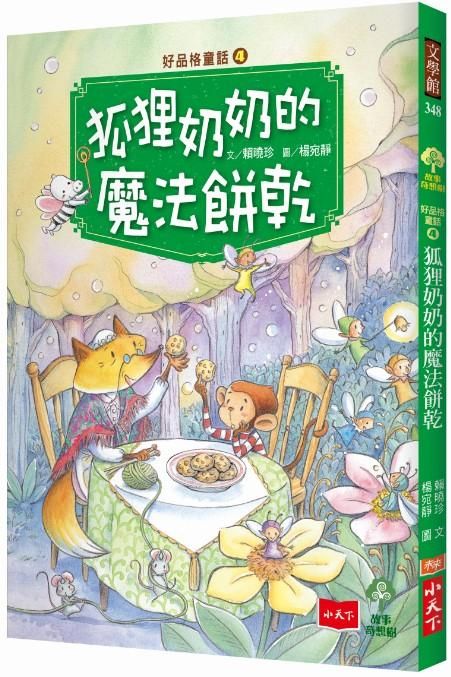 好品格童話 4: 狐狸奶奶的魔法餅乾