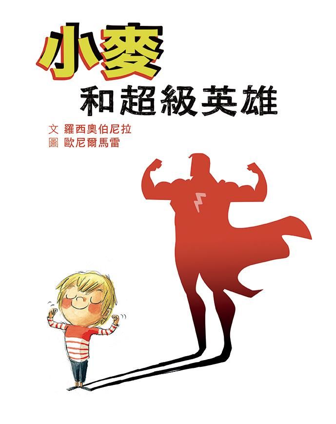 小麥和超級英雄